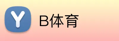 B体育品牌标志
